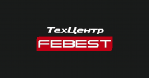 ТехЦентр FEBEST