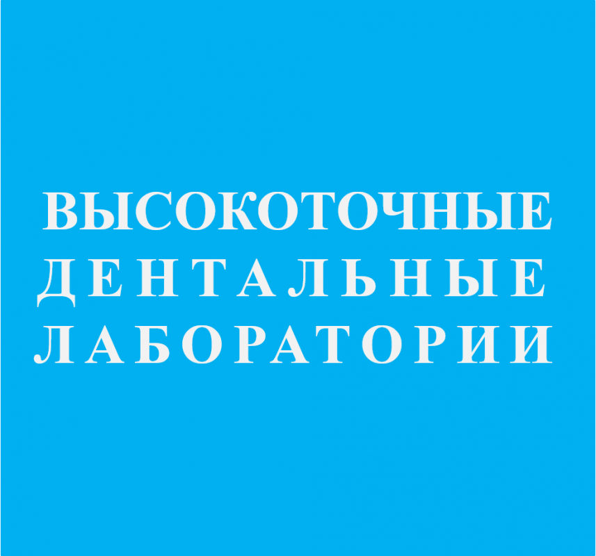 Высокоточные Дентальные Лаборатории: отзывы от сотрудников и партнеров