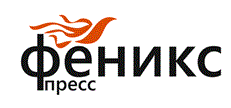 Феникс-пресс