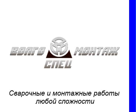 ВОЛГОСПЕЦМОНТАЖ: отзывы от сотрудников и партнеров