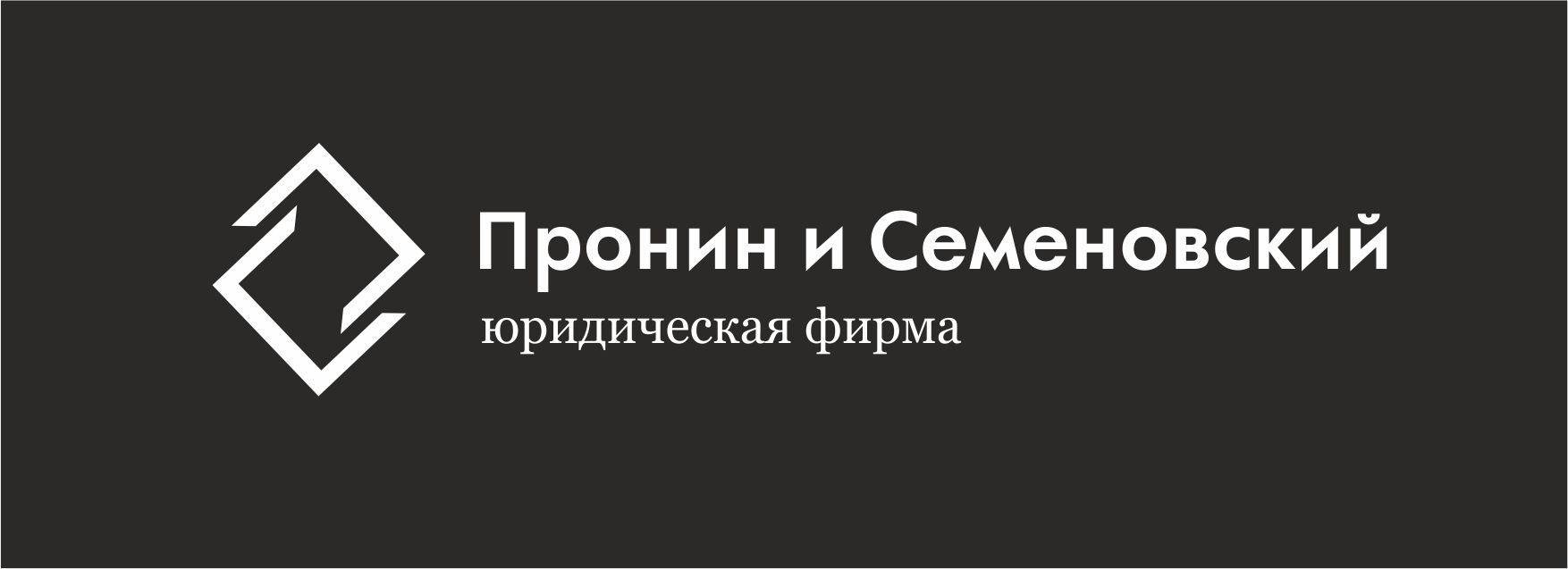 Юридическая фирма Пронин и Семеновский: отзывы сотрудников о работодателе