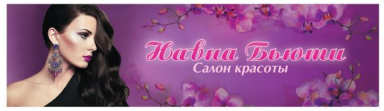 Навна Бьюти