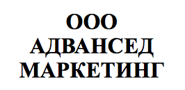 АДВАНСЕД МАРКЕТИНГ