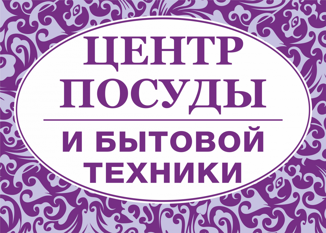 ЦЕНТР ПОСУДЫ: отзывы сотрудников о работодателе