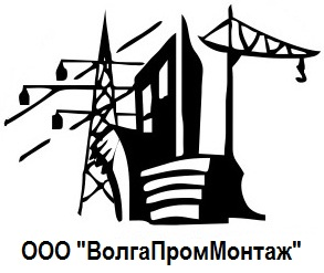 Волгапроммонтаж: отзывы от сотрудников и партнеров