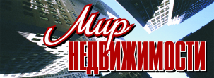 Мир Недвижимость