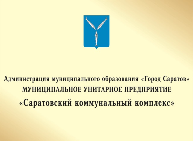 МУП Саратовский коммунальный комплекс: отзывы сотрудников о работодателе