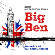 Центр иностранных языков Big Ben