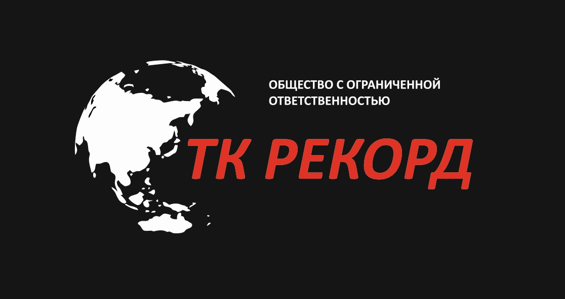 ТК РЕКОРД