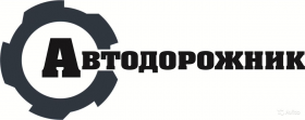 Автодорожник