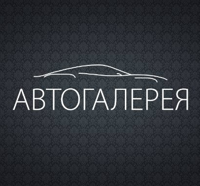 Авто Галерея: отзывы сотрудников о работодателе