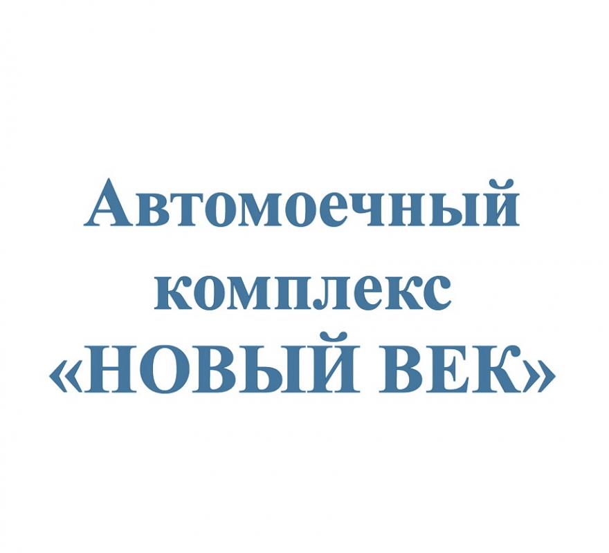 Автомойка Новый век