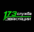 Эвакуатор173