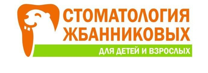 Стоматология Жбанниковых: отзывы сотрудников о работодателе