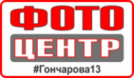 Фотоцентр на Гончарова 13