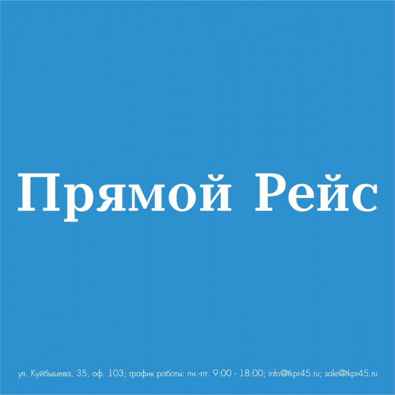 ТК Прямой Рейс: отзывы сотрудников о работодателе