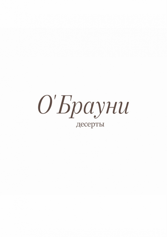 О’Брауни: отзывы сотрудников о работодателе