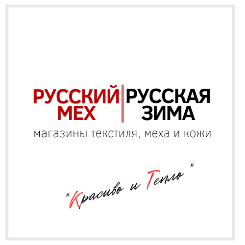 Русский мех и Русская зима