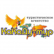 КаКаДу-ТУР