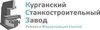 Курганский Станкостроительный Завод: отзывы сотрудников о работодателе