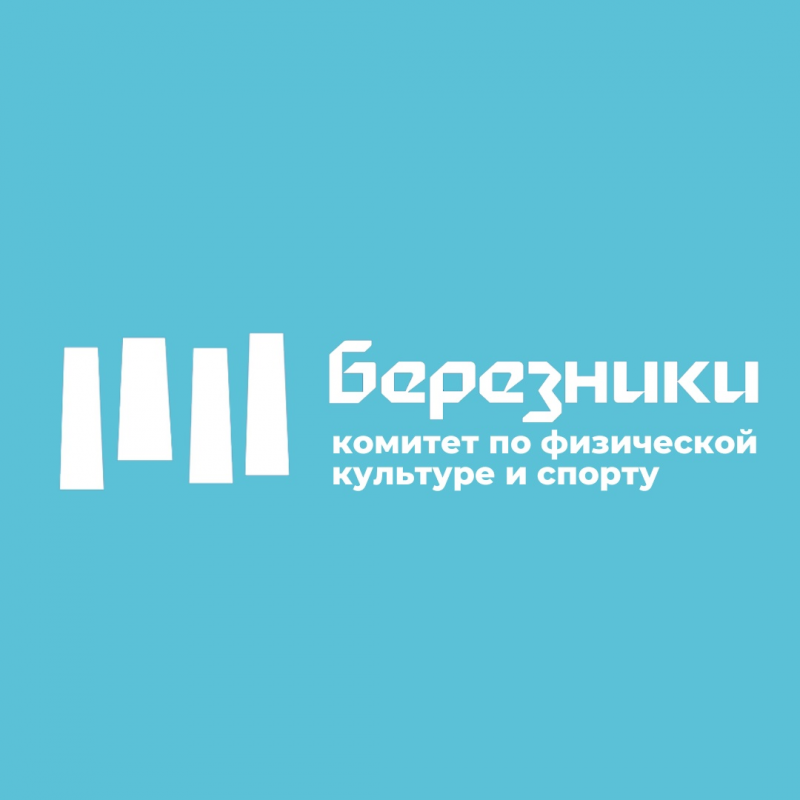 Комитет по физической культуре и спорту администрации г.Березники: отзывы сотрудников о работодателе