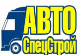 АвтоСпецСтрой