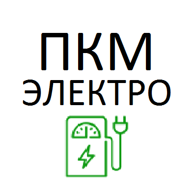 ПКМ-Электро: отзывы сотрудников о работодателе