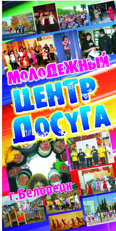 Работа в МАУ Молодежный центр досуга (Белорецк): отзывы сотрудников, вакансии