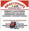 Macrosoft , сервисный центр