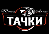 Автоателье Тачки