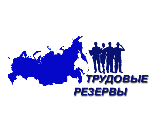 ЧАСТНОЕ АГЕНТСТВО ЗАНЯТОСТИ ТРУДОВЫЕ РЕЗЕРВЫ: отзывы сотрудников о работодателе