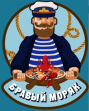 Бравый моряк