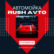 Автомойка RUSH AVTO