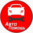 Автопомощь