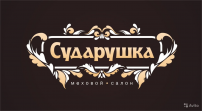 Сударушка