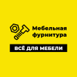 Мебельная фурнитура Всё для мебели