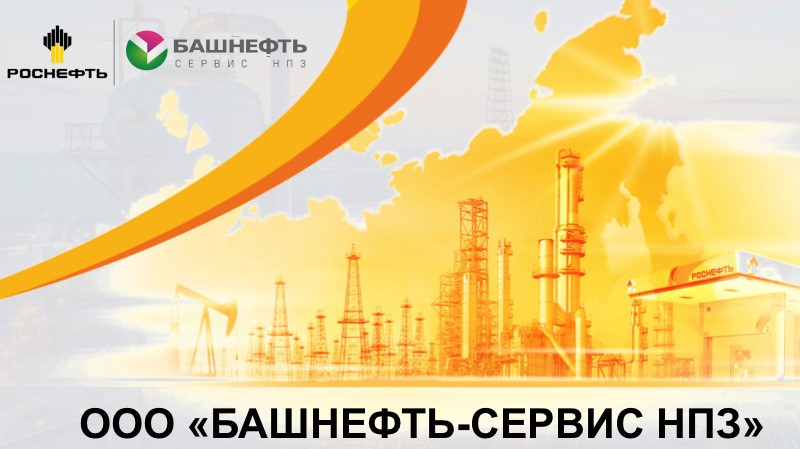 Башнефть-Сервис НПЗ: отзывы от сотрудников и партнеров