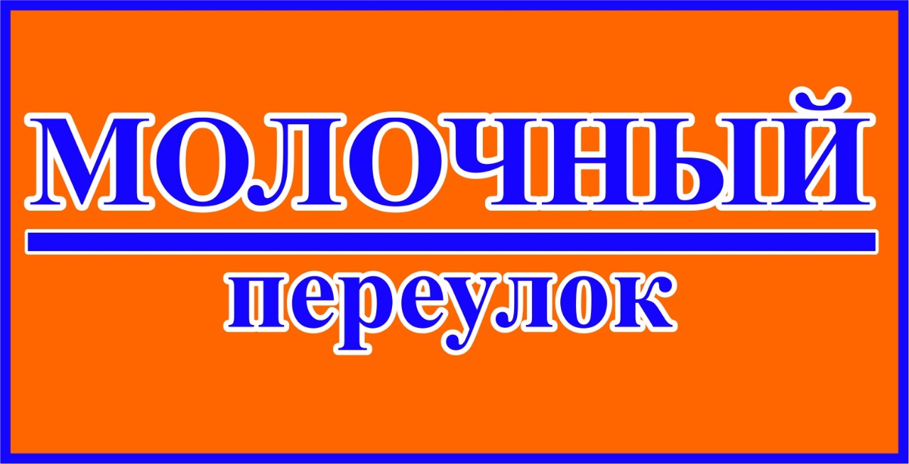 Молочный переулок: отзывы сотрудников о работодателе