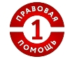 Первая Правовая Помощь