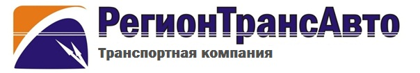 РегионТрансАвто: отзывы сотрудников о работодателе