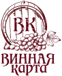 ВИННАЯ КАРТА