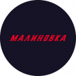 Малиновка