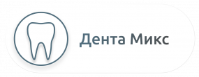 Дента Микс