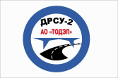 ДРСУ-2 АО ТОДЭП