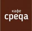 Кафе Среда