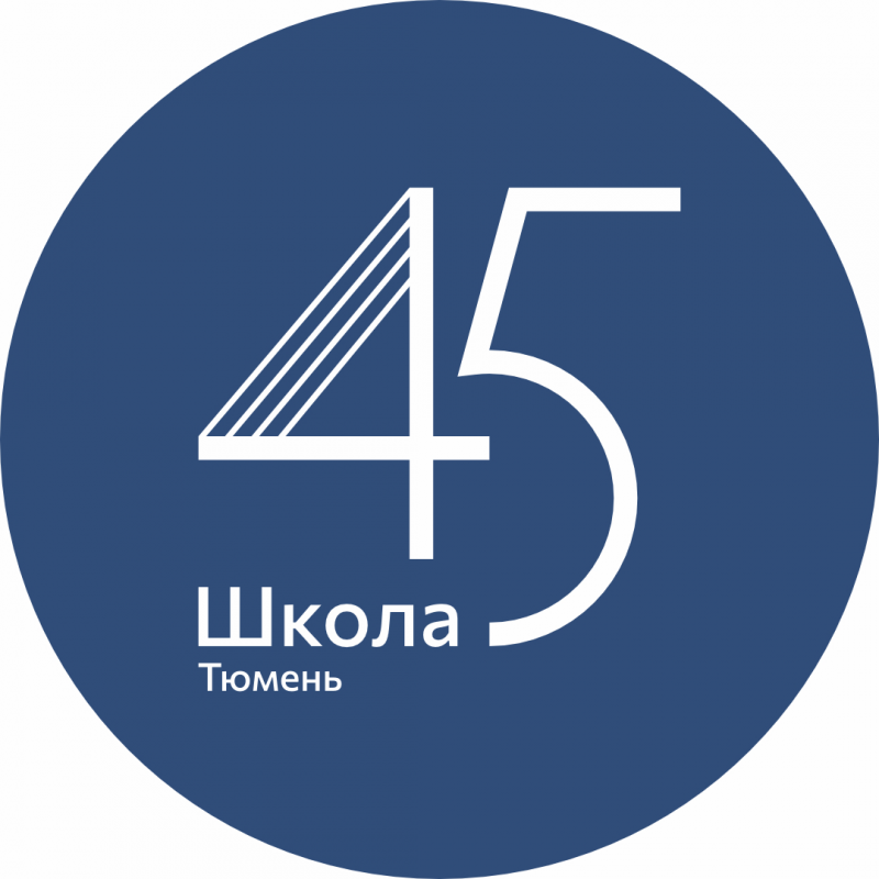 МАОУ СОШ №45 города Тюмень: отзывы от сотрудников и партнеров