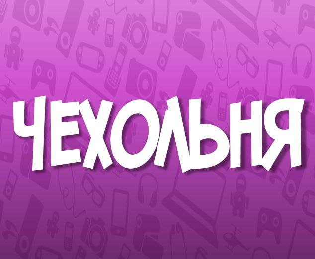 Чехольня: отзывы сотрудников о работодателе