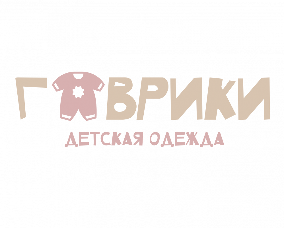 Гаврики.Детская одежда