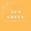 Эко-сад Луч света