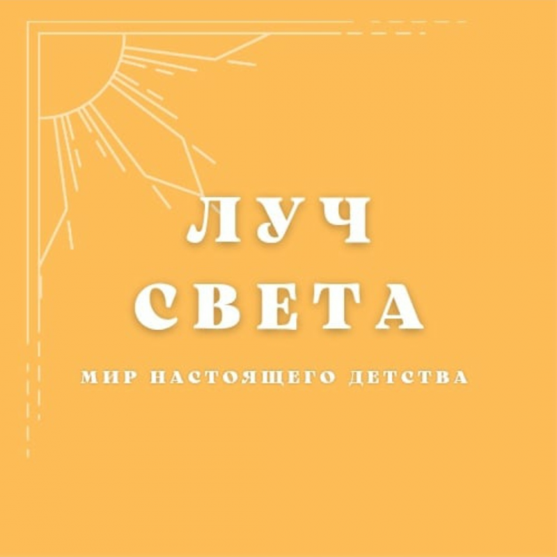 Эко-сад Луч света: отзывы сотрудников о работодателе